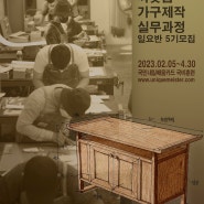 [모집] 국비 짜맞춤 가구제작 실무과정 : 국비일요반 5기 - 2월 5일 개강