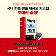 <멘탈의 거장들>기대평 이벤트!(feat.'알버트 왓슨 사진전' 티켓 선물 받아가세요)