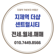 지제역 더샵 센트럴시티 전세.월세.매매 안내