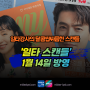 드라마 일타 스캔들 기본정보/등장인물/시놉시스 tvN 토일드라마 오후 9시10분 1월14일 넷플릭스 티빙 재방송 보러가기