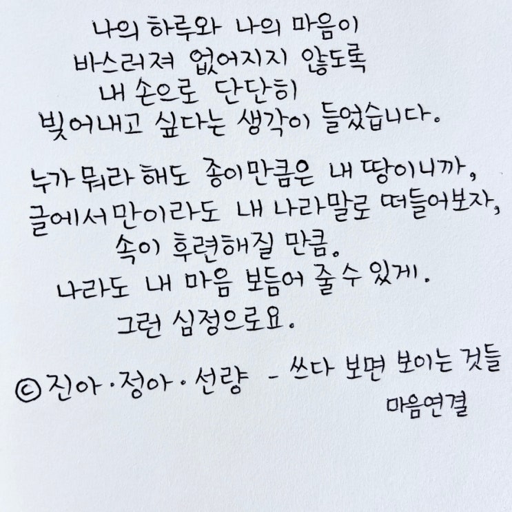 나라도 내 마음 보듬어 줄 수 있게. 진아정아선량 - 쓰다 보면 보이는 것들 : 네이버 블로그