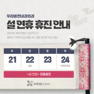 2023년 1월 설 연휴 휴진 일정 안내드립니다.