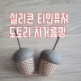 실리콘 티인퓨져 [도토리 차거름망]