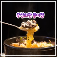 평택맛집 용이동해장국 우성회관 용이점에서 얼큰한 국밥 흡입!