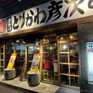 [일본 여행] 후쿠오카 야키토리 맛집, 토리카와 히코지로, 텐진 꼬치구이 맛집