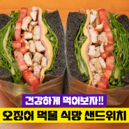 오징어 먹물 식빵 X 닭가슴살 샌드위치
