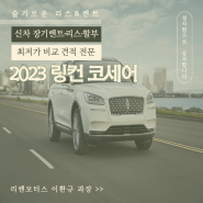 2023 링컨 코세어 지금 준비하시면 1번으로 받게해드리겠습니다