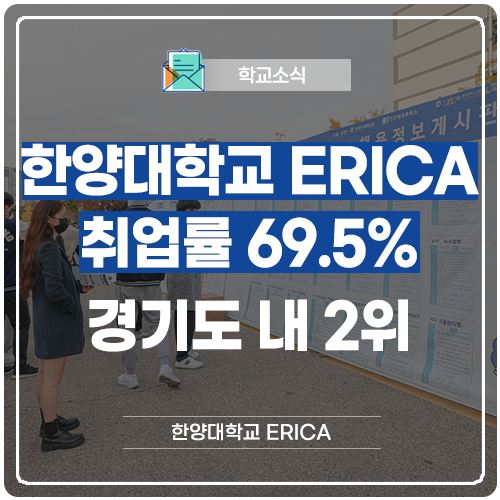 한양대학교 ERICA 취업률 69.5%, 경기도 내 2위 : 네이버 블로그