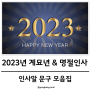 2023년 새해 신년인사 설날인사 인사말 문구 모음