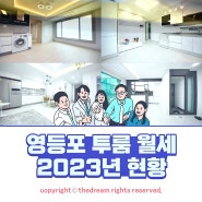 영등포 투룸 월세 임대가 순 2023년 최신본