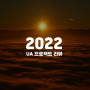 [UA] 2022 프로젝트 리뷰