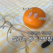 (안양/평촌/의왕안경)안경테코받침 에어코받침 셀프교체 및 안경세척 관리 방법