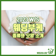 2023 W/S 웨딩부케 종류와 모양 소개