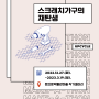 서울 무료 전시회ㅣ스크레치가구의 재탄생展ㅣ돈의문박물관마을ㅣ소개리플렛 주차정보