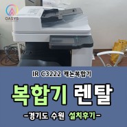 경기도 수원시 캐논 컬러복합기 IR C3222 임대 / 렌탈 설치