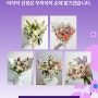 [예비 K-플로리스트 오디션] 마음에 드는 꽃다발에 투표하세요!
