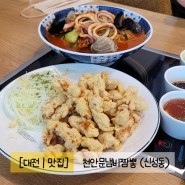 [대전 | 맛집] 천안문 냄비 짬뽕 (신성동) / 탕수육이 먹고싶어서 다녀온곳
