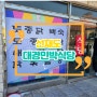 인천(선재도) 맛집. 닭도리탕이 끝내주는 대경식당(+민박)
