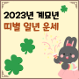 2023년 계묘년, 띠별 일년 운세