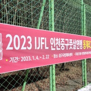 2023 IJFL 인천중구풋살연맹 동계리그 참가