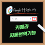 Google 구글 카메라로 영어 자동 번역해 보기