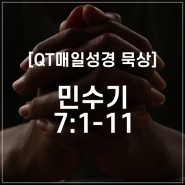 [QT/묵상] 지휘관들의 헌물 - 민수기 7:1-11