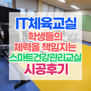 [IT체육교실] 학교 안 학생들의 체력 향상을 위한 스마트 건강관리교실 탄생, D 중학교 시공 후기