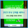 [황혜경보청기]2023년 포낙 신제품 루미티 런칭 세미나 참석