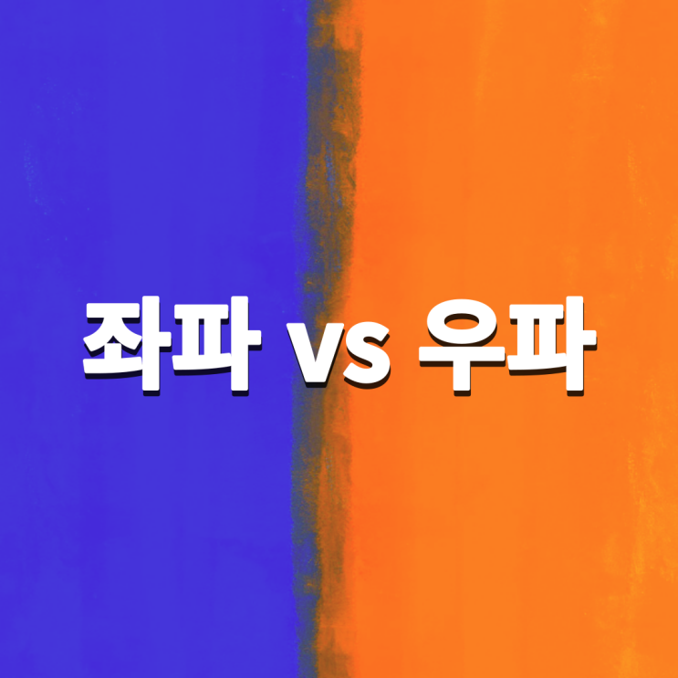 당신이 정치에 관심이 많다면 꼭 보세요. 좌파 vs 우파 : 네이버 블로그