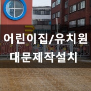 어린이집 유치원 예쁜 나비대문 제작 설치