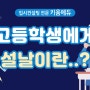 고등학생들 현명하게 설날 보내는 방법!