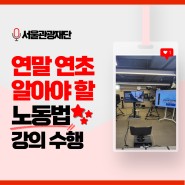 (한은경노무사) 서울관광재단, "연말 연초 회사가 알아야 할 노동법" 강의 수행