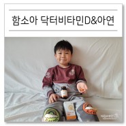 함소아닥터 비타민D&아연면역 츄어블비타민D