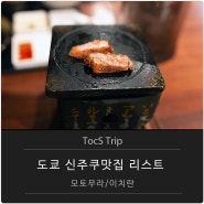 직접 가본 신주쿠 맛집 정리 (모토무라규카츠, 이치란라멘, 츠케멘, 지로라멘)