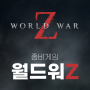 [좀비 게임] 월드워Z : 에프터매스(World War Z : Aftermath) 게임 정보 & 리뷰 & 후기
