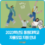[동원대학교] 2023학년도 동원대학교 자율모집 안내