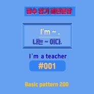 [초등 중등 필수암기] 영어 패턴 200개 _ #001 I am a teacher. (I'm ~~)암기 필수 문장 영어 공부,영어 스피킹