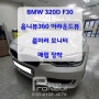 [옴니뷰360°] BMW 320D F30 옴니뷰360° 어라운드뷰 및 룸미러형 모니터 매립 장착