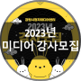 [강원시청자미디어센터 강사모집] 2023년 강원센터 미디어교육·체험 강사 모집
