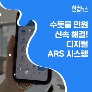 [한컵뉴스] 서울의 수돗물 민원 쉽고 빠르게 해결! 디지털 ARS 시스템