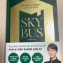 분당 강샘 스카이 버스 .SKY BUS