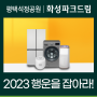 평택 석정공원 화성파크드림 2023년 행운을 잡아라!