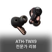 ATH-TWX9 프리미엄 무선 노이즈캔슬링 이어폰 리뷰