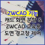 [ZWCAD 기능] 캐드 화면 분할 & ZWCAD 교육용 도면 경고창 제어