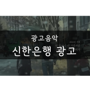 신한은행 광고음악 - You & Me (2022 마음을 기울입니다)