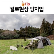 [꿀TIP]동계캠핑 텐트결로현상 방지법