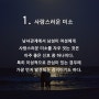 남자가 반했을 때 하는 행동!