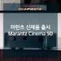 AV 리시버 추천 마란츠 신제품 Marantz Cinema50 출시