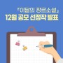 『이달의 장르소설』 12월 공모 선정 발표