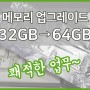 DDR4 64GB 램 업그레이드 후기 + 인텔12세대 i7-10700